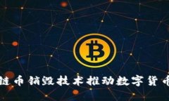 如何通过区块链币销毁技术推动数字货币的可持