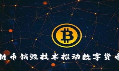 如何通过区块链币销毁技术推动数字货币的可持续发展