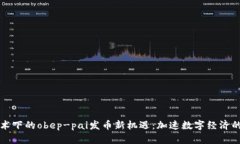 区块链技术下的obep-pai发币新机遇：加速数字经济