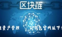  轻松掌握区块链资产管理——TP钱包官网版下载