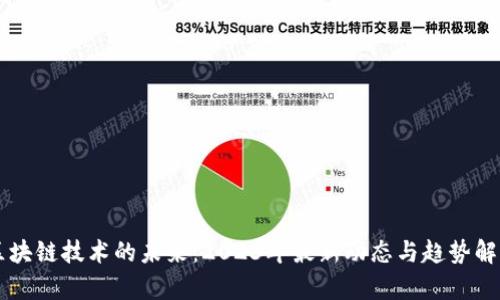 区块链技术的未来：2023年最新动态与趋势解析