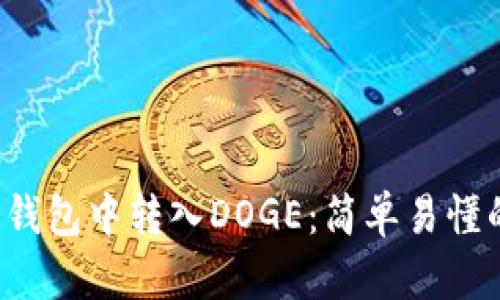  如何在TP钱包中转入DOGE：简单易懂的步骤指南