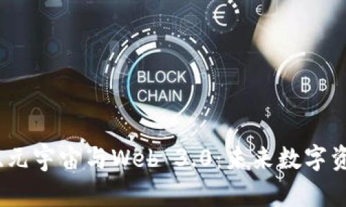 探索区块链、元宇宙与Web 3.0：未来数字资产的全景图