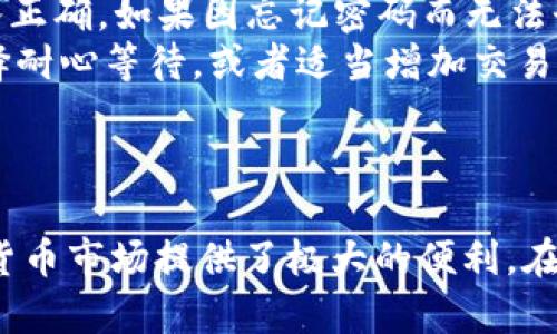   如何通过TP钱包申请USDT：一步一步指南 / 
 guanjianci TP钱包, USDT, 加密货币 /guanjianci 

在数字货币日益流行的今天，TP钱包作为一种便捷的加密货币钱包，广受用户欢迎。特别是对于希望获得USDT（泰达币）的用户来说，了解如何通过TP钱包申请成为一个重要的技能。本文将详细介绍TP钱包的使用，提供一份完整的USDT申请步骤，并探讨相关的常见问题。

什么是TP钱包？
TP钱包是一款基于区块链技术的加密货币钱包，支持多种数字资产的存储与管理。其拥有简单易用的用户界面和强大的安全性能，适合各类用户，包括新手和资深投资者。TP钱包不仅支持主流的加密货币，如比特币（BTC）、以太坊（ETH），也兼容稳定币如USDT，这使其成为用户管理数字资产的重要工具。

USDT简介
USDT，或称为泰达币，是一种与美元1:1锚定的稳定币。因其稳定的价值，USDT在数字货币交易中被广泛使用，许多交易所都支持以USDT作为交易对。USDT可帮助交易者规避市场波动，方便进行法币与数字货币之间的转换。

如何通过TP钱包申请USDT
申请USDT的步骤相对简单，以下是详细的步骤说明：

h4第一步：下载和安装TP钱包/h4
首先，你需要在你的设备上下载TP钱包应用。无论是安卓还是iOS系统，你都可以在各大应用商店找到TP钱包的下载链接，或直接访问TP钱包的官方网站进行下载。下载完成后，按照提示进行安装。

h4第二步：创建TP钱包账户/h4
成功安装后，打开TP钱包应用。系统会提示你选择创建新钱包或导入已有钱包。选择“创建新钱包”，然后需要设置一个安全密码。务必确保密码复杂且安全，以增强钱包的安全性。创建钱包后，系统会生成一个助记词，这是你恢复钱包的关键，请务必妥善保存。

h4第三步：充值TP钱包/h4
在成功创建TP钱包后，你需要充值资金才能申请USDT。你可以选择从其他钱包转账USDT或通过银行转账等方式充值。具体方法通常包括扫码或者复制钱包地址。

h4第四步：申请USDT/h4
充值完成后，返回TP钱包主页面，选择“资产”界面，搜索USDT。在USDT的页面，你会看到“购买”或“兑换”的选项。选择适合你的购买方式，可以选择法币购买USDT或者用其他加密货币兑换USDT。按照系统提示完成购买流程即可。

h4第五步：确认交易/h4
在交易完成后，你可以在TP钱包的资产界面查看到你已成功申请的USDT。注意，你应定期检查钱包安全，及时更新安全设置。

可能相关的问题

1. TP钱包的安全性如何保障？
TP钱包作为一款热门的数字资产管理工具，用户的信息和资产安全是其核心关注点。
首先，TP钱包在设计时就重视安全性，它采用了多重签名、加密存储等技术。同时，用户在创建钱包时会生成一个助记词，只有持有这个助记词，才能恢复钱包。这意味着用户一旦遗失这个助记词，就无法恢复钱包中的资产。
其次，TP钱包提供了对用户账户的安全保护，包括设置交易密码和指纹识别等多重身份验证方式，能够抵御未授权的访问。此外，该钱包还定期发布安全更新，及时修复可能存在的安全漏洞，确保用户资产安全。
在使用TP钱包的过程中，用户还需自觉提高安全意识。比如，不轻信任何涉及钱包的可疑链接，不随意分享个人信息，并定期备份助记词和安全信息。

2. USDT与其他加密货币的区别是什么？
USDT（泰达币）作为一种稳定币，与传统的加密货币如比特币、以太坊等有以下几个主要区别：
首先，USDT是锚定法币（美元）的，加密货币的价值通常伴随着剧烈波动。而USDT的价值更多是持平于一美元，目的是提供一个相对稳定的交易媒介。其他加密货币的价格受市场供需、投资者情绪、政策法规等多种因素影响，常常出现大涨大跌的情况。
其次，USDT的设计目的不同于许多其他加密货币。许多加密货币希望通过去中心化和技术创新解决实际问题，如比特币旨在成为一种去中心化的数字货币，以替代传统货币。USDT则主要用作数字货币市场中的稳定工具，方便交易者进行资产管理和风险控制。
最后，USDT通常被视为“数字货币的美元”，用户在数字资产交易中经常用它作为交易对。这使得USDT在市场上有着独特的重要性，同时也被广泛应用于各种区块链项目和交易平台中。

3. TP钱包的使用费用是多少？
用户在使用TP钱包时需要关注的一个重要方面是费用。那么，TP钱包的使用费用主要包括哪些方面呢？
首先，TP钱包与其他加密货币钱包一样，会涉及到正常的交易费用。这是因为区块链的交易需要网络费用，尤其是在交易高峰期，用户需要支付给网络矿工一定的费用以确保交易的优先级。这种费用是动态的，会根据网络的拥堵程度变化，用户在进行交易时可以根据自己的需求选择合适的费用。
其次，如果用户通过TP钱包购买USDT或进行兑换，可能还会面临一定的服务费用。这一部分的费用通常由平台设定，具体的费用标准可以在TP钱包的交易界面揭示。用户在交易前应仔细阅读相关费用政策，以免产生超出预期的费用。
另外，TP钱包可能还会不定期推出促销活动或减免特定交易费用的政策，用户可以通过关注TP钱包的官方渠道获取相关信息，利用这些机会削减交易成本。

4. 如何解决TP钱包的常见问题？
尽管TP钱包的使用比较简便，但用户在使用过程中可能会遇上各种问题。以下是一些常见问题及其解决方案：
首先，用户可能会遇到登录失败的问题。这通常是由于输入错误的密码或者安全设置导致的。建议用户在输入密码时仔细核对，确保输入正确。如果因忘记密码而无法登录，用户可根据系统的提示进行密码重置。
其次，若用户在进行交易时遇到延迟，可以检查网络状况是否正常。此外，网络拥堵时，交易确认的时间也可能被延长。此时，用户可以选择耐心等待，或者适当增加交易费用以缩短等待时间。
还有，用户在进行资产转出时，若发现费用过高，也可通过调整费用设置，选择合适的费用等级进行交易，避免不必要的费用损失。
最后，对于用户需要进行的技术支持，如账户锁定或其他问题，建议用户直接联系TP钱包的官方客服，获取快速有效的帮助。

总之，TP钱包作为一种友好的数字资产管理工具，用户可以通过简单的步骤申请USDT。这不仅增强了资产的流动性，也为用户参与数字货币市场提供了极大的便利。在未来的数字经济中，更多人将会选择使用TP钱包进行资产管理，致力于实现数字货币的真正价值。