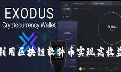 如何利用区块链软件币实现高收益投资