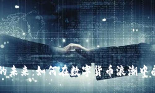 探索区块链发币的未来：如何在数字货币浪潮中成功推出你的代币