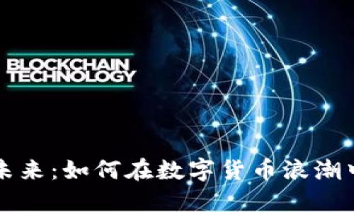 探索区块链发币的未来：如何在数字货币浪潮中成功推出你的代币