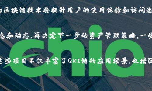 TP钱包与QKI链的兼容性解析
在数字货币和区块链的世界中，选择合适的钱包与链是至关重要的。TP钱包作为一款多链钱包，虽然支持多种主流公链，但很多用户在咨询时都问到了一个问题：TP钱包有没有支持QKI链？这个问题的背后，不仅涉及到技术上的兼容性，还关系到用户对新兴项目的需求和认知。

一、TP钱包简介及其功能
TP钱包是一个主要面向移动端的加密货币钱包，支持多种区块链资产的存储、管理和交易。它的特点是界面友好、使用简便，并支持多种数字货币和去中心化金融（DeFi）产品。另外，TP钱包还提供了丰富的功能，包括去中心化交易所（DEX）、NFT市场、质押等，旨在为用户提供一个全方位的数字资产管理平台。

二、QKI链的基本信息
QKI链是一种新兴的区块链项目，旨在通过其独特的技术架构和生态系统，推动特定行业的发展和应用。虽然QKI链在许多投资者中逐渐受到关注，但与一些主流公链相比，其知名度和市场接受度还有待提高。理解QKI链的特点和潜力，是用户了解其在TP钱包中是否被支持的前提。

三、TP钱包与QKI链的兼容性分析
TP钱包目前支持的链主要包括以太坊、币安智能链、波卡等，这些主流链的选择主要基于其广泛的应用和较高的市场需求。在对TP钱包与QKI链的兼容性进行分析时，可以考量以下几个方面：
ul
  listrong技术架构：/strongTP钱包的技术架构是否支持QKI链的协议和特性？/li
  listrong市场需求：/strongQKI链的用户基础和市场需求能否驱动TP钱包的接入决策？/li
  listrong开发者支持：/strongTP钱包的开发团队是否有足够的资源投入到QKI链的集成中？/li
/ul

四、未来展望：QKI链能否加入TP钱包?
随着区块链技术的不断演进和新项目的不断涌现，TP钱包是否会在未来加入对QKI链的支持尚未可知，但可以预见的是，如果QKI链能够成功建立起自己的生态，吸引到足够的用户和开发者，TP钱包可能会基于其市场需求进行相应的技术更新。

五、相关问题探讨

h41. QKI链的潜力和未来发展方向是什么？/h4
QKI链被定义为一个具有潜力的新兴区块链项目，其未来的发展方向主要包括：新技术的持续创新、产业链的整合应用、以及全球市场的推广策略。首先，QKI链可以通过创新技术吸引更多的开发者参与，推动智能合约和去中心化应用的开发。其次，产业链的整合应用是其重要的发展方向，QKI链可以与不同的行业结合，提供基于链的解决方案，比如在金融、物流、医疗等领域的应用，从而提升其价值。最后，全球市场的推广策略也相当关键，QKI链需要加强国际市场的开拓，提升其知名度和全球用户的接受度。

h42. TP钱包如何选择支持的新链？/h4
TP钱包选择支持的新链需要考虑多方面的因素，包括市场需求、技术先进性和用户体验。首先，市场需求是选择的第一要素，只有用户对某个链有需求，钱包才有必要去支持它。其次，技术先进性也是一个重要的标准，支持先进、高效的区块链技术将提升用户的使用体验和访问速度。最后，用户体验也不可忽视，TP钱包在选择支持的新链时，需要考量到用户的出发点，为用户提供更好的服务。

h43. 如果TP钱包不支持QKI链，用户该如何管理QKI资产？/h4
如果TP钱包目前不支持QKI链，用户可以通过寻找其他兼容的钱包或交易所来管理QKI资产。用户应首先确认其他钱包的安全性和社区口碑，尽量选择知名度高和安全性强的选项。此外，用户还可以参与QKI链的社区，获取最新的信息和动态，再决定下一步的资产管理策略。一些去中心化交易所也提供了跨链交易的功能，用户可以通过这些平台来交易和管理QKI资产，而不必仅依赖于单一的钱包。

h44. QKI链的特点与优势有哪些？/h4
QKI链作为一个新兴项目，其独特的技术架构和特点使其在许多方面具备了竞争优势。首先，QKI链采用了创新性的共识机制，能够有效提升交易速度和安全性。其次，QKI链通过生态链的搭建，吸引了大量的开发者和项目方的加入。这些项目不仅丰富了QKI链的应用场景，也增强了其生态系统的活力。最后，QKI链致力于用户的参与和互动，构建了良好的社区氛围，让用户在项目的发展中获得实际利益。

综上所述，TP钱包目前并未支持QKI链，但这并不妨碍用户通过其他方式管理自己的QKI资产。随着区块链生态的不断演变，未来的技术整合和市场需求可能为TP钱包与QKI链的合作打开新的可能性。