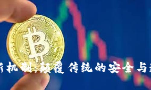 区块链最新机制：颠覆传统的安全与透明新纪元