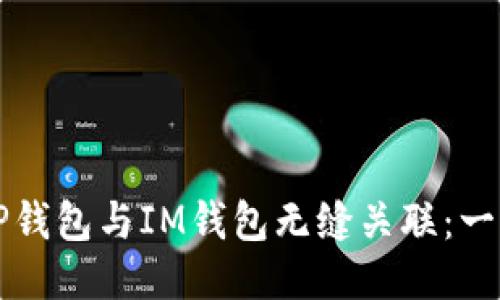 如何将TP钱包与IM钱包无缝关联：一步步指南