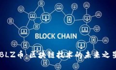 BLZ币：区块链技术的未来之星