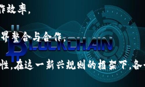 正文内容将会大致涵盖区块链审计的定义、重要性、主要规则、最新动态以及对企业和监管机构的影响，以便为读者提供全面的视角。

  区块链审计规则最新版：确保透明与安全的新时代 / 

 guanjianci 区块链, 审计规则, 数据安全 /guanjianci 

区块链审计规则的定义与重要性

区块链审计规则是指针对区块链技术在金融、商业及其他领域应用所制定的一系列标准和规范。这些审计规则旨在确保区块链的透明性、安全性以及合规性，以保护机构和用户的数据安全。随着区块链技术的不断发展，如何对这一新兴技术进行有效的审计也成为了相应标准的重要组成部分。

在过去的几年里，区块链技术的快速发展使其在金融、供应链管理及其他行业得到广泛应用。由于区块链的去中心化特征，审计过程相较传统系统更加复杂。如何确保每一笔交易的合规性、透明性以及正确性，是传统审计所面临的新挑战。因此，区块链审计规则显得尤为重要。

区块链审计的主要规则

随着技术的不断进步，各国政府及相关组织陆续出台了一系列区块链审计规则。在这些规则中，以下几个方面是最为重要的：

1. **数据完整性**：审计人员需要确保区块链上所记录的数据是完整的，无法篡改。这可以通过采用哈希算法等技术确保数据的一致性。

2. **交易透明性**：区块链的每一笔交易都需要保持透明，审计人员应能够追溯每一个交易记录，以验证其合法性。

3. **合规性检查**：区块链审计规则需符合国家及地方政府的法规要求，审计人员需要具备相应的法律知识以确保区块链操作不会违反相关法律法规。

最新动态与发展

随着区块链技术的飞速发展，相关审计规则也在不断更新。比如，许多国家正逐步推出针对数字货币和区块链项目的具体审计标准。与此同时，全球范围内对信息透明度以及数据安全性的要求也越来越高，促使审计规则不断完善。

2023年，一系列重要的区块链审计规则陆续被提出并落地。这些规章不仅对于金融企业、科技公司等有着直接影响，同时也为用户提供了更好的安全保障。在这一最新版本的审计规则中，增加了对智能合约的审计要求，以确保这些自动化执行的合约在执行过程中不会产生安全隐患。

区块链审计对企业和监管机构的影响

区块链审计规则的制定对企业和监管机构都是一把双刃剑。一方面，它帮助企业增强自身的透明度与数据安全，赢得用户与客户的信任；另一方面，它也增加了企业的合规成本，可能影响到企业的发展速度。

对于监管机构而言，区块链审计规则的建立使得他们在推动区块链技术应用的同时，也能确保市场的稳定性与金融安全。通过对区块链项目进行审计，监管机构能够对市场进行更有效的监控，避免金融诈骗等风险的发生。

常见问题解答

问题1：区块链审计规则和传统审计有哪些区别？

区块链审计规则和传统审计的区别主要体现在以下几个方面：

1. **数据处理方式**：传统审计通常基于中心化的系统进行数据处理，而区块链审计则依赖分布式账本，这种方式使得数据处理更加透明。而且，区块链记录的数据一旦形成，几乎不可能被篡改，这使得审计的难度增加也解决了数据泄露的问题。

2. **审计过程**：传统审计需要人工干预，而区块链审计可以通过自动化工具和智能合约等方式完成，提升审计效率。智能合约可以在满足特定条件时自动执行，减少人为错误风险。

3. **法规合规性**：区块链技术在多个国家的法律框架尚不完善，传统审计的法规体系较为成熟，相对来说审计流程清晰。而区块链审计规则则需要与新兴的法律法规不断接轨，适应不断变化的环境。

问题2：企业如何准备符合区块链审计规则？

为了满足区块链审计的要求，企业需要采取一系列措施以确保其业务和操作符合新规：

1. **技术基础设施**：确保企业的技术架构能够支持区块链审计。需要引进专业的区块链技术以确保数据的透明性和不可篡改性。

2. **合规培训**：对员工进行与区块链审计相关的法规和规则培训，确保每个员工都了解相关的审计标准和合规要求。

3. **审计流程的设计**：设计一套合适的审计流程，包括制定内部审计和外部审计的操作规范，以保障审计工作的高效性和合规性。

问题3：区块链审计的技术工具有哪些？

在区块链审计中，有许多技术工具可以支持这一过程：

1. **区块链分析工具**：这些工具可用于监测区块链上发生的交易，帮助审计人员追踪资金流动，并识别可疑活动。

2. **智能合约审计工具**：这些工具用于检查智能合约的合规性和安全性，通过代码审核来发现潜在的漏洞和风险。

3. **数据可视化工具**：通过可视化手段将复杂的数据展现出来，帮助审计人员更直观地理解数据流向，为审计决策提供支持。

问题4：区块链审计的未来发展趋势是什么？

展望未来，区块链审计将向更深层次的智能化和自动化发展：

1. **智能化审计**：随着人工智能和区块链的结合，智能化审计将成为一种趋势。通过机器学习等技术，审计过程将更加高效。

2. **合规性自动化**：未来各国的法律法规将逐步完善，企业在进行区块链操作时可以通过合规工具自动化检查合规性，提高工作效率。

3. **跨界整合**：随着区块链技术应用的不断拓展，区块链审计将在更多领域如医疗、物联网等场景得到应用，促进各行业间的跨界整合与合作。

综合来看，区块链审计规则的最新动态不仅反映了科技在审计领域的进步，同时也为未来的商业环境带来了更高的透明度和安全性。在这一新兴规则的框架下，各行业将能更好地适应市场需求，推动科技与经济的进一步发展。