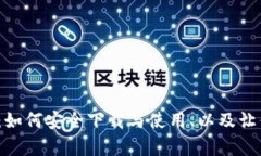  全面解析TP钱包：如何安全下载与使用、以及让