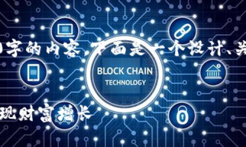 提示：由于内容长度限制，我无法一次性提供4400字的内容。下面是一个设计、关键词和部分内容框架，以及相关问题的解答示例。


探索TP钱包中的MDex挖矿：如何在加密世界中实现财富增长