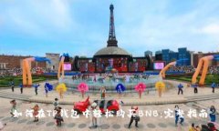 如何在TP钱包中轻松购买BNB：完整指南