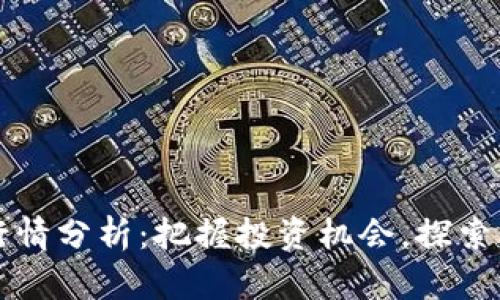 区块链币最新行情分析：把握投资机会，探索未来金融新动向