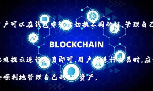 这个问题涉及到加密货币的技术和存储方式，特别是有关FIL（Filecoin）和TP钱包的内容。让我为你详细介绍一下相关信息。

一、FIL币和TP钱包简介

Filecoin（FIL）是一种去中心化的存储网络，旨在通过激励用户提供闲置的存储空间来创造一个更高效和公平的数据存储市场。Filecoin的主要目标是在区块链上实现一个安全且可靠的数据存储解决方案。用户可以通过提供存储服务来赚取FIL代币，而使用者则可以花费FIL来存储他们的数据。

TP钱包是一个多链支持的钱包，允许用户存储、发送和接收多种加密货币。它因其用户友好的界面和广泛的支持而受到用户的欢迎。TP钱包支持包括以太坊、比特币在内的多种区块链及其衍生代币，能够满足用户在管理加密资产时的多样化需求。

二、FIL币存放在TP钱包的链上

关于FIL币该存放在哪个链上，这是一个需要考虑多个因素的问题。首先，Filecoin本身是运行在自己的区块链上的，因此在TP钱包中存放FIL币时，需通过TP钱包的Filecoin链界面进行操作。用户在创建钱包时，可以选择支持的链，并生成相应的地址用于存储FIL。

一般来说，用户需要首先确保他们的TP钱包支持Filecoin。如果TP钱包支持FIL代币的存储与管理，用户只需要在钱包中选择Filecoin部分，生成或导入其Filecoin地址，就可以进行存储和转账操作。需要注意的是，尽可能使用官方渠道进行下载和安装，以避免资金安全风险。

三、如何存储和管理FIL币

在TP钱包中存储和管理FIL币的步骤相对简单。首先，确保你的TP钱包是最新版本，然后在钱包中选择Filecoin相关功能模块。接下来，你可以通过购买或从其他平台转入FIL币。要进行转账，你需要将FIL币转到你的Wallet地址，等待区块链确认即可。

使用TP钱包管理FIL币时，用户应定期检查钱包余额，并注意安全措施如启用双重验证等，以确保账号安全。同时，也建议备份钱包的助记词和私钥，以防钱包丢失或设备损坏。

四、常见问题

在使用TP钱包存放FIL币的过程中，可能会遇到一些问题。以下是几个用户常见的问题及其详细解答：

1. 如何确保我的TP钱包安全？

确保TP钱包的安全是管理数字资产的重中之重。以下是一些基本的安全措施：

ul
    listrong使用官网或官方渠道下载/strong：确保从TP钱包的官网或官方合作渠道下载应用，避免 phishing 网站。/li
    listrong启用双重验证/strong：开启二次验证，可以为账户增加一层安全防护。/li
    listrong定期备份/strong：务必定期备份钱包的私钥和助记词，以便在丢失设备后恢复钱包。/li
    listrong小心公共网络/strong：尽量避免在公共Wi-Fi环境下进行交易，以防信息被窃取。/li
/ul

2. FIL币的转账速度如何？

转账速度是许多用户关注的一个重要指标。Filecoin的转账速度与网络负载、矿工的确认速度等多个因素相关。在网络繁忙时，可能会遇到转账延迟的情况。然而，通常情况下，Filecoin的区块确认时间在30秒到几分钟之间，用户应耐心等待。在进行大额转账时，建议额外确认网络手续费，以加快转账确认速度。

3. TP钱包支持哪些其他链和代币？

TP钱包作为一个多链支持的钱包，除了支持Filecoin之外，还支持多种主流区块链，如比特币（BTC）、以太坊（ETH）、波场（TRON）等。用户可以在钱包中轻松切换不同的链，管理自己的多种数字资产。平台持续添加新的区块链和代币，以满足用户需求。

4. 我可以在TP钱包中交易FIL币吗？

是的，用户可以在TP钱包中进行FIL币的交易和转换。很多钱包都支持资产的即时兑换。用户只需要在钱包中选择FIL和目标代币，按照提示进行交易即可。用户在进行交易时，应仔细核对每一步，确保操作无误。

总结而言，FIL币存放在TP钱包时需要关注其链的选择和后续的管理方式。通过采取必要的安全措施和了解相关操作，用户可以安全顺利地管理自己的FIL资产。