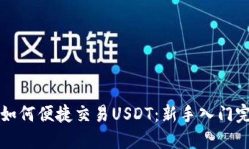 TP钱包如何便捷交易USDT：新手入门完全指南