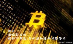 设计  有吸引力的  揭秘TP钱包：你必须知道的风