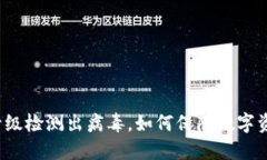 TP钱包升级检测出病毒，如何保障数字资产安全