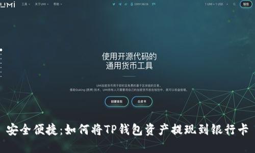 安全便捷：如何将TP钱包资产提现到银行卡