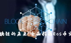 探索区块链的未来：全面指南Eos币交易平台