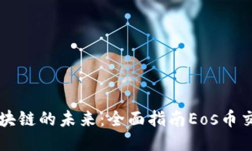 探索区块链的未来：全面指南Eos币交易平台