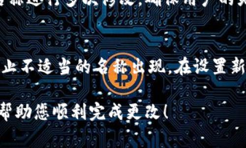 要更改TP钱包左上角的名称，您可以按照以下步骤进行操作。请注意，具体步骤可能会因钱包版本和更新而有所不同，但通常包括如下步骤：

步骤一：打开TP钱包
首先，您需要在您的设备上打开TP钱包应用程序。确保您使用的是最新版本，以获得最佳体验和功能。

步骤二：进入设置选项
在TP钱包的主界面，寻找“设置”选项。通常，该选项位于右上角或者左侧的菜单中。点击“设置”进入设置页面。

步骤三：寻找“账户”或“个人信息”选项
在设置页面，向下滚动，寻找“账户”或“个人信息”的选项。这一部分通常包含您账户的基本信息，包括用户名、头像等。

步骤四：修改名称
在“账户”或“个人信息”选项中，找到您想要修改的名称字段。点击该字段，然后输入您希望显示的新名称。确认无误后，保存该更改。

步骤五：验证更改
保存更改后，返回主页面，查看左上角的名称是否已更改为您设置的新名称。如果没有变化，可以尝试重新启动应用程序，或者再次检查设置是否已保存。

常见问题与注意事项

h4问题1：如果我无法找到设置选项该怎么办？/h4
如果您在TP钱包中无法找到“设置”选项，可能是因为软件版本不同或界面更新导致位置变化。在这种情况下，您可以尝试查看官方帮助文档或者更新到最新版本。在应用商店中检查是否有可用的更新，通常开发者会在更新日志中提及设置选项的位置变化。

h4问题2：修改名称后是否会对我的交易产生影响？/h4
一般来说，更改您在TP钱包中的显示名称不会对您的交易和账户安全产生任何影响。名称只是用于显示的个人化信息，不会干扰交易过程。不过，为了保持账户的安全性，确保您设置的名称不会泄露任何敏感信息。

h4问题3：是否可以恢复更改的名称？/h4
如果您不满意修改后的名称，大多数情况下您可以随时通过同样的步骤再次更改回来。TP钱包通常允许用户对名称进行多次修改，确保用户的灵活性与个性化。不过，部分钱包可能会对频繁修改名称设置限制，您可以查看应用帮助文档了解具体政策。

h4问题4：对名称的字符和长度有什么限制吗？/h4
在TP钱包中，更改名称时，通常会有字符限制，可能限制为1到15个字符。还可能限制使用特定的符号或字符以防止不适当的名称出现。在设置新名称时，建议使用简单易记的字符，并避免使用特殊符号以确保系统的兼容性。

通过以上步骤，您就可以轻松更改TP钱包左上角的名称，同时注意相关问题以避免可能的困扰。希望这些信息能帮助您顺利完成更改！