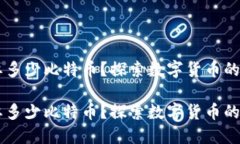 区块链需要多少比特币？探索数字货币的未来与