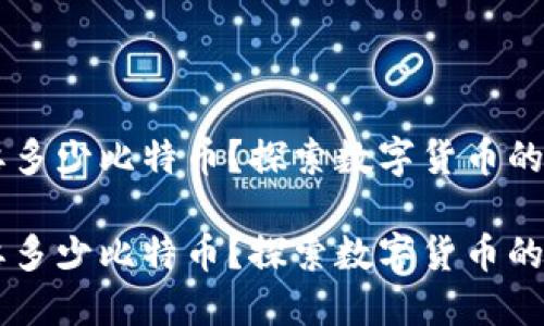 区块链需要多少比特币？探索数字货币的未来与潜力

区块链需要多少比特币？探索数字货币的未来与潜力