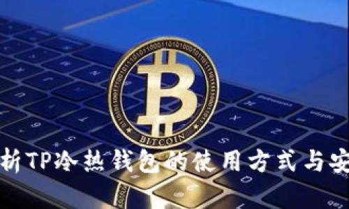 全面解析TP冷热钱包的使用方式与安全保障