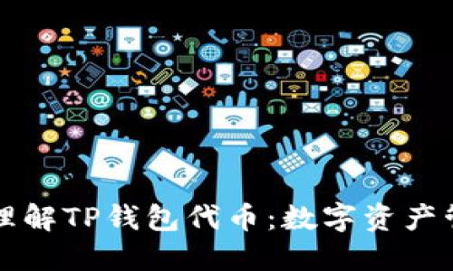 ### 深入理解TP钱包代币：数字资产管理的新时代