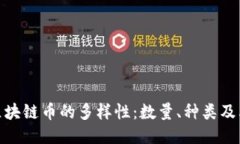 全球区块链币的多样性：数量、种类及其影响