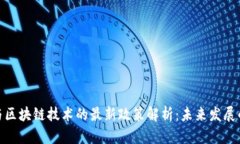 物联网与区块链技术的最新政策解析：未来发展