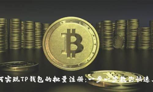 如何实现TP钱包的批量注册：一步一步教你快速上手