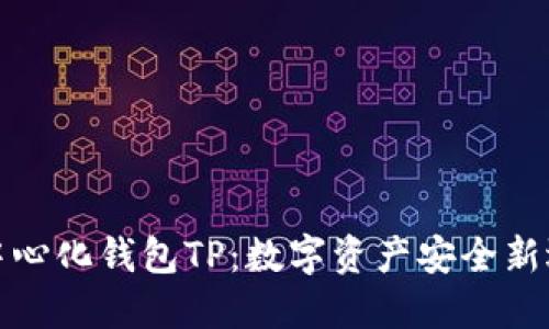 去中心化钱包TP：数字资产安全新选择