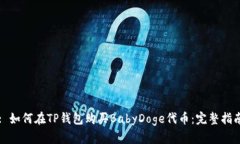: 如何在TP钱包购买BabyDoge代币：完整指南