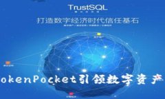 通证大师：TokenPocket引领数字资产管理新风潮