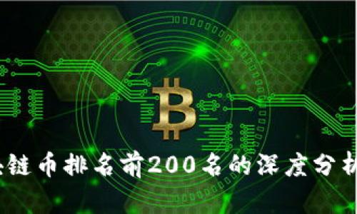 2023年区块链币排名前200名的深度分析与投资策略