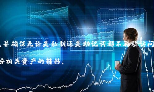 销毁TP钱包的过程通常涉及将您的资产安全地转移到其他地方，并确保无论是私钥还是助记词都不再被访问。以下是关于如何销毁TP钱包的详细介绍，分为几个部分来解答。

注意：确保在销毁钱包之前备份所有需要的资料，并确保您已做好相关资产的转移。

### 如何安全销毁TP钱包？