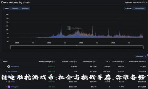 区块链电脑挖游戏币：机会与挑战并存，你准备好了吗？