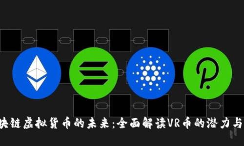  区块链虚拟货币的未来：全面解读VR币的潜力与应用