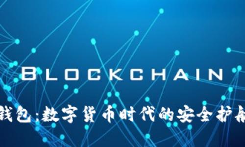TP钱包：数字货币时代的安全护航者