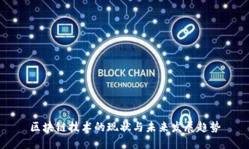 区块链技术的现状与未来发展趋势