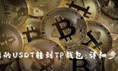 如何将交易所的USDT转到TP钱包：详细步骤与注意