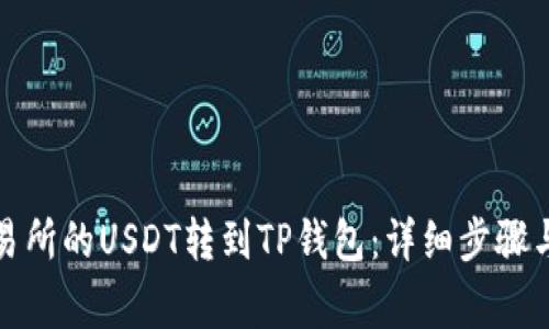 如何将交易所的USDT转到TP钱包：详细步骤与注意事项