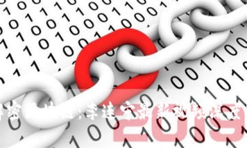 : 解密区块链：李连宁最新视频深度解析