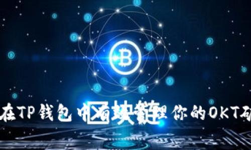 如何在TP钱包中有效管理你的OKT矿工费