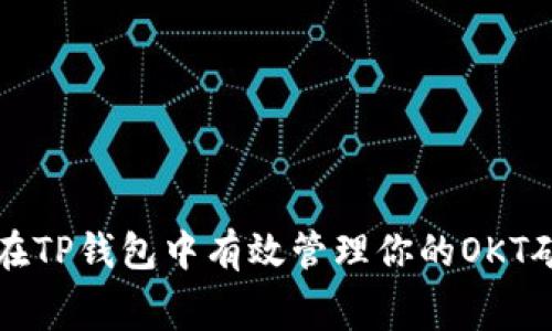 如何在TP钱包中有效管理你的OKT矿工费