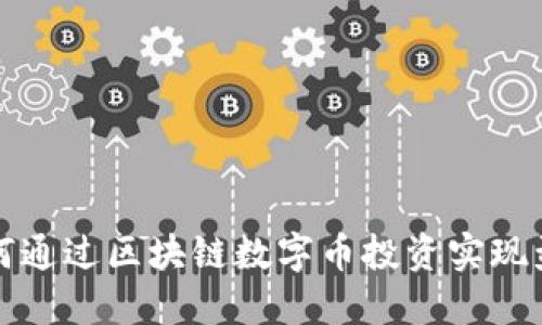 如何通过区块链数字币投资实现盈利